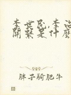 李世民,李治的关系是什么