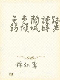 免费阅读路过你的倾城时光全文封面