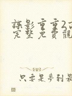 谍影重重2高清完整免费观看