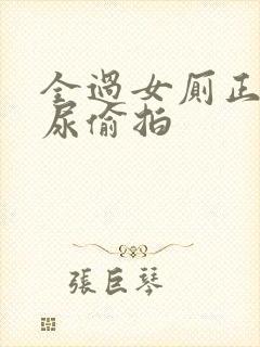 全过女厕正面撒尿偷拍封面