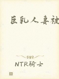 巨乳人妻被爆操