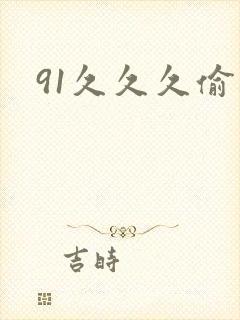 91久久久偷拍封面