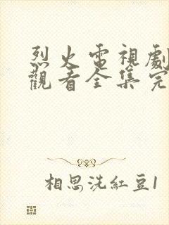 烈火电视剧免费观看全集完整版高清