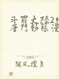 斗罗大陆2绝世唐门动态漫合集