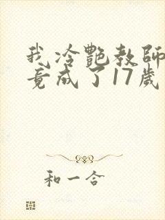 我冷艳教师妻子竟成了17岁小说叫什么