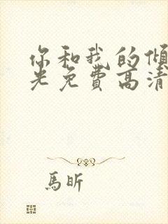 你和我的倾城时光免费高清电视剧