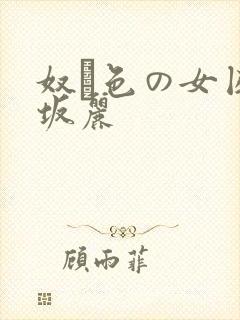 奴隷色の女囚赤坂丽