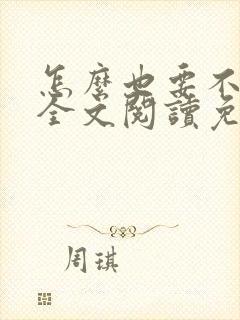 怎么也要不够她全文阅读免费封面