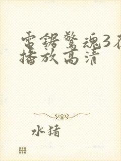 电锯惊魂3在线播放高清