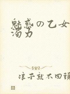 魅惑の乙女七白浊力