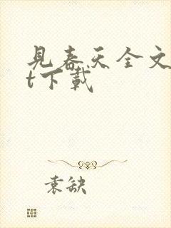 见春天全文txt下载