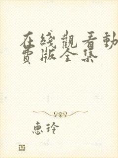 在线观看动漫免费版全集