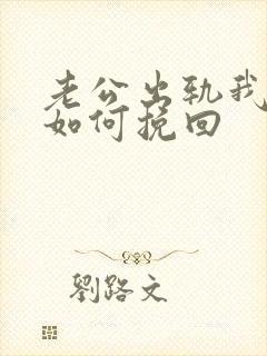 老公出轨我发现如何挽回