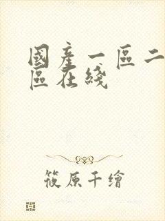 国产一区二区三区在线