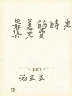 最美的时光50集免费