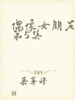 偶像女朋友坠落第5集封面