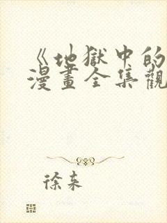 《地狱中的爱》漫画全集观看