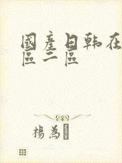 国产日韩在线一区二区