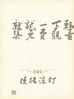 就试一下韩剧全集免费观看