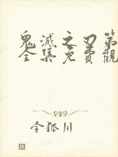 鬼灭之刃第一季全集免费观看