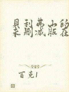 贝利弗山的秘密未删减版在线观看封面