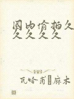 国内偷拍久久久久久久久