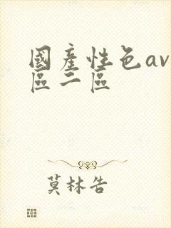 国产性色av一区二区