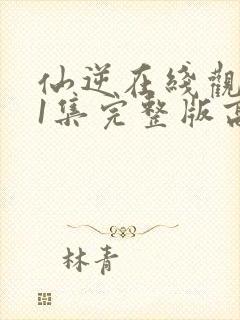 仙逆在线观看81集完整版高清