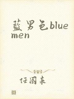 蓝男色bluemen
