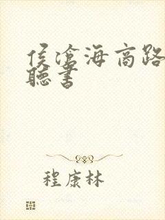 侯沧海商路笔记听书