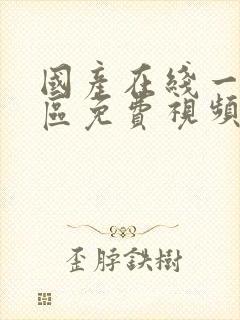 国产在线一区二区免费视频