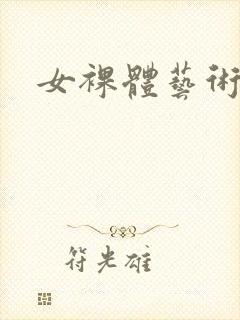 女裸体艺术照片