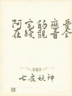 阿宅的恋爱真难在线观看全集封面