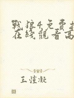 战狼4免费播放在线观看高清