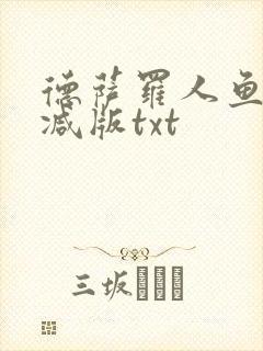 德萨罗人鱼无删减版txt封面