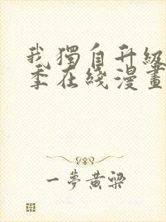 我独自升级第二季在线漫画免费