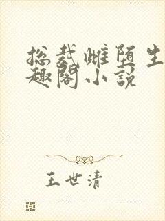 总裁雌堕生子笔趣阁小说封面