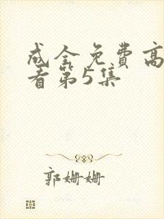 成全免费高清观看第5集