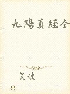 九阳真经全文