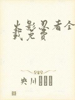 火影忍者全集下载免费