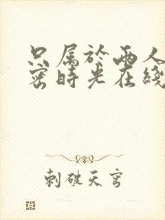 只属于两人的秘密时光在线观看