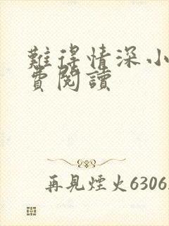 难得情深小说免费阅读