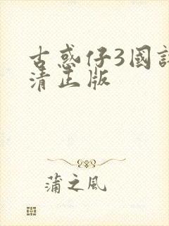 古惑仔3国语高清正版