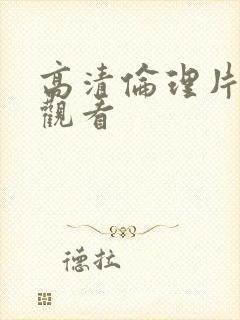 高清伦理片在线观看