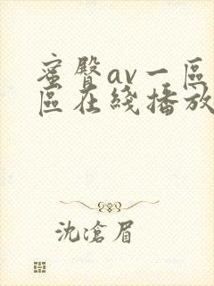 蜜臀av一区二区在线播放封面