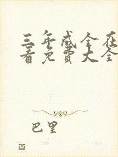 三年成全在线观看免费大全第四集