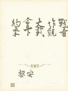 约会大作战第二季下载观看