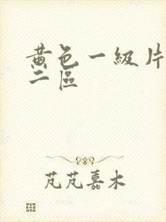 黄色一级片一区二区