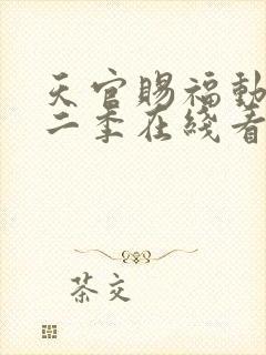 天官赐福动漫第二季在线看免费