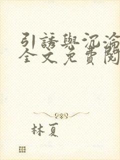 引诱与沉沦小说全文免费阅读无弹窗